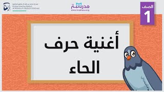 أغنية حرف الحاء | الصف الأول | أساسيات القراءة