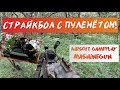 СТРАЙКБОЛ С Пулемётом [Геймплей, Лестплей] // AIRSOFT with Mashine gun [Gameplay, Letsplay]