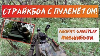 СТРАЙКБОЛ С Пулемётом [Геймплей, Лестплей] // AIRSOFT with Mashine gun [Gameplay, Letsplay]