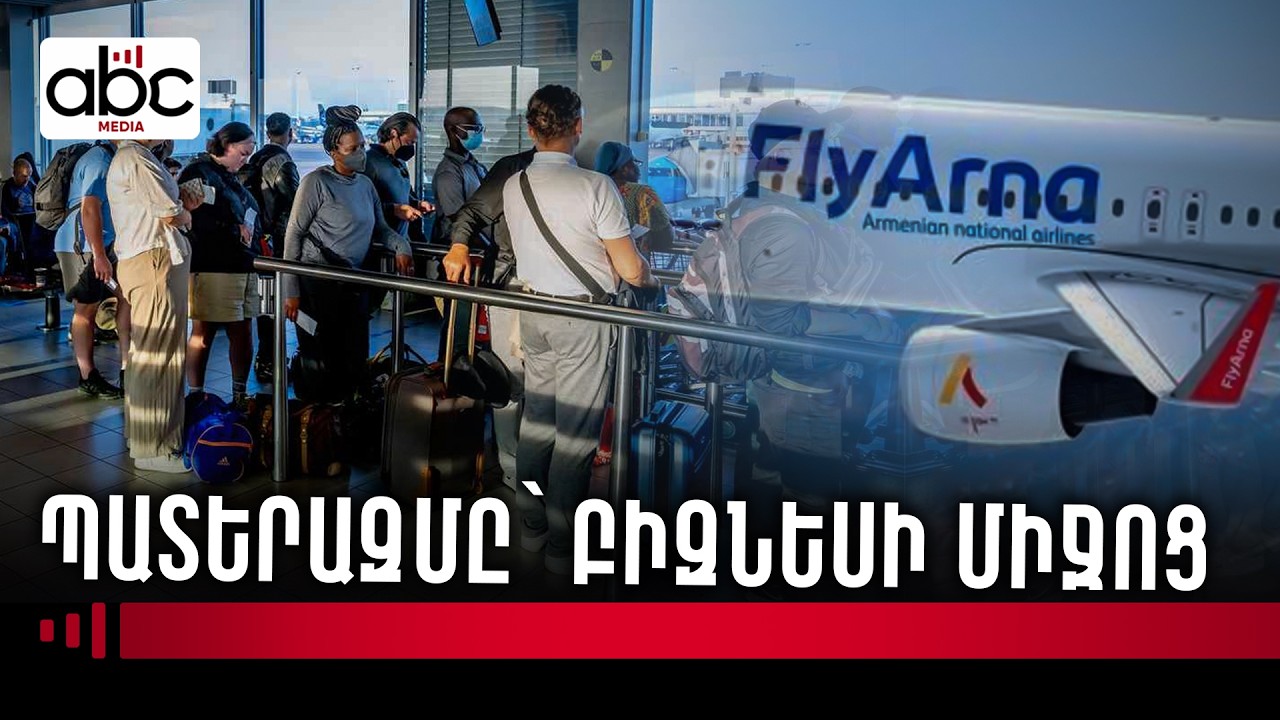 Թանկացած տոմսը որպես փրկագին. պատերազմի բիզնեսի կողմը