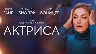 Актриса (Драма о попытке вернуть любовь)