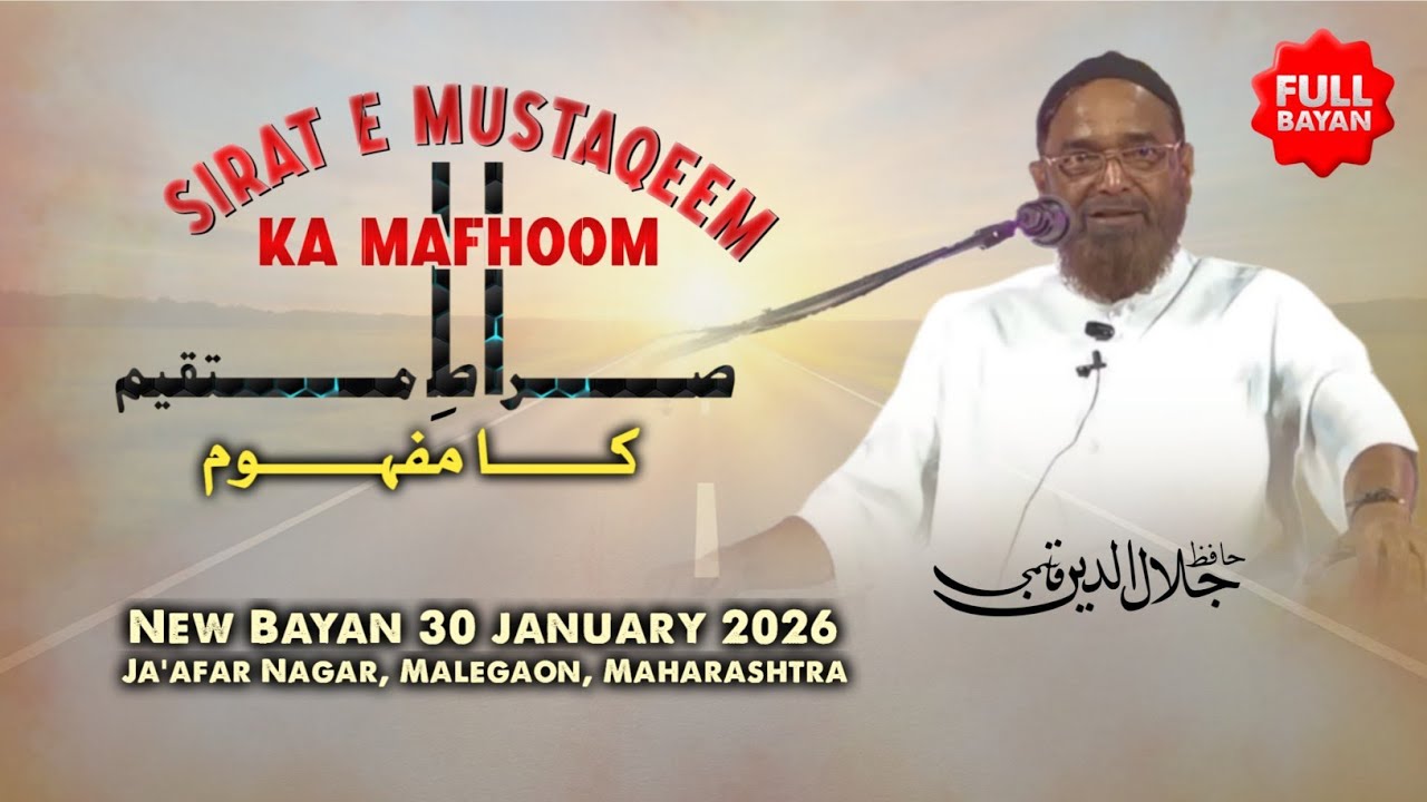 [Full] Sirat E Mustaqeem ka Mafhoom | New Bayan | Shaikh Hafiz Jalaluddin Qasmi | Malegaon 30.1.2026