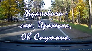 Р28 Ждановичи санаторий Пралеска ОК Спутник Минское море. Scenic drive Minsk area Belarus. Road trip