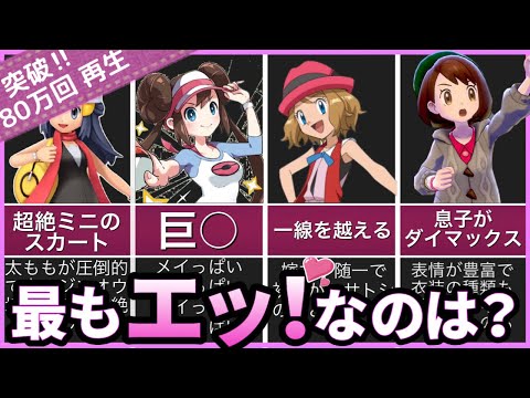 【ポケモン】最も叡智な歴代女主人公TOP5