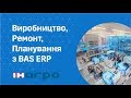 Виробництво,  Ремонт та  Планування з BAS ERP - вебінар від ІН-АГРО