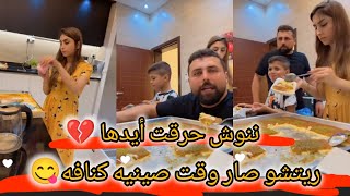 ننوش حرقت أيدها بالصينيه كنافه ريتشو صار وقت اكل كنافه بعد ضرب مشاوي  ريتشو وننوش