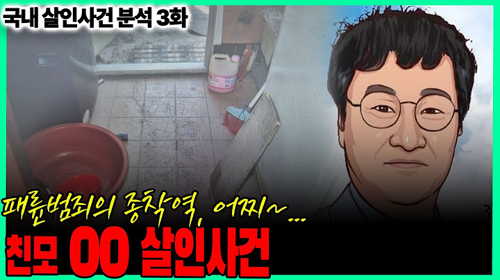 [국내 살인사건 분석 3화] - 친모 OO 살인사건