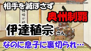 伊達稙宗～戦、婚姻外交、権威、地政学、先進的な築城…すべてを駆使して奥州の盟主になった政宗の曽祖父【わかりやすく解説日本史】
