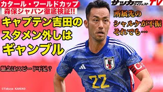 【日本代表考察】微妙な立場の吉田麻也・・・W杯で先発起用すべきか？