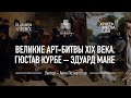 Лекционный сериал «Великие арт-битвы XIX века: как рождалось новое искусство» – 3. Курбе и Мане.