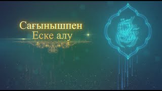 Сағынышпен еске алу | WhatsApp 8-705-480-01-09