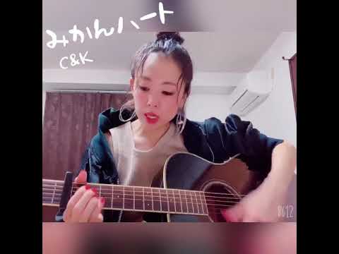 ギター初心者の歌ってみた☆c&k(みかんハート)☆ギター歴2ヶ月☆下手でもいいから、まずは始めよう☆新たな挑戦