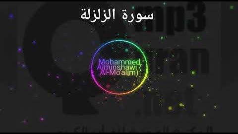 سورة الزلزلة: surat Az-Zalzalat, المصحف المعلم للأطفال للقارئ الشيخ محمد صديق المنشاوي رحمه الله