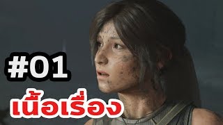 Shadow of the Tomb Raider : เนื้อเรื่อง Ep.01