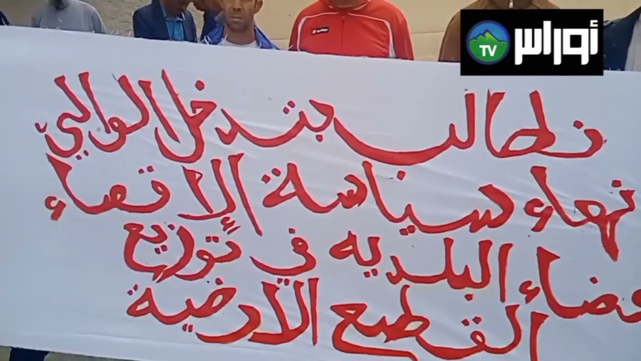 خنشلة إحتجاج مواطنين وأعضاء المجلس البلدي لكتلة الأفلان أمام مقردائرة عين الطويلة