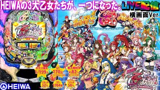 【実機配信家庭用(横画面版)】CR熱響！乙女フェスティバルL9ZY2(1/199) part05「HEIWAの乙女たちが、一つになった☆」 screenshot 4