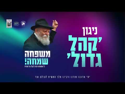 ניגון - ׳קהל גדול׳ - פרויקט משפחה שמחה 🥳
