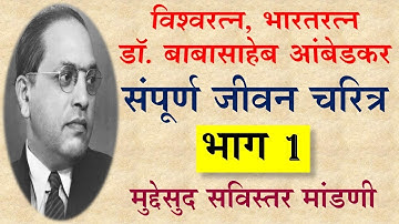 डॉ बाबासाहेब आंबेडकर जीवन चरित्र | dr babasaheb ambedkar jivan charitra | dr ambedkar jivan parichay