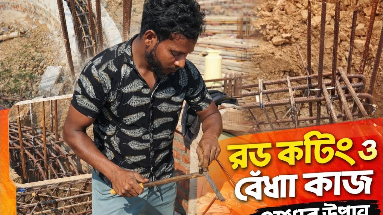 Rod Cutting & Binding Work || রড কাটিং ও বাঁধা কাজ শেখার সহজ উপায়