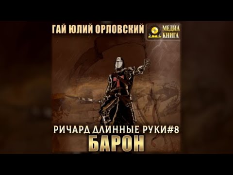 Барон / Гай Юлий Орловский (аудиокнига)