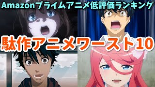 Amazonレビュー低評価アニメワースト１０。最悪のク〇アニメを決定！