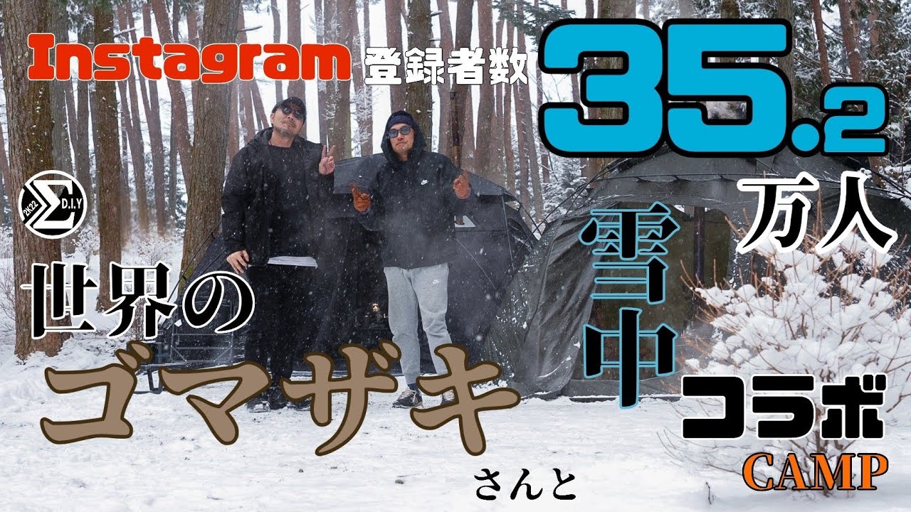 【雪中キャンプ】−10℃ の雪の中、世界の「ゴマザキ」さんとコラボキャンプ