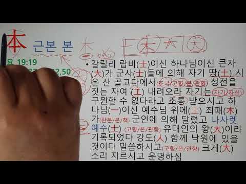 근본 본(本) 성경한자