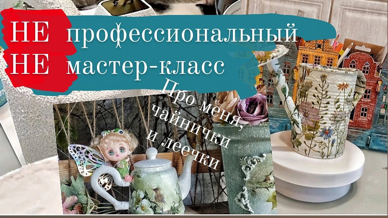Не профессиональный Не мастер- класс. (Я, чайнички и лейка)