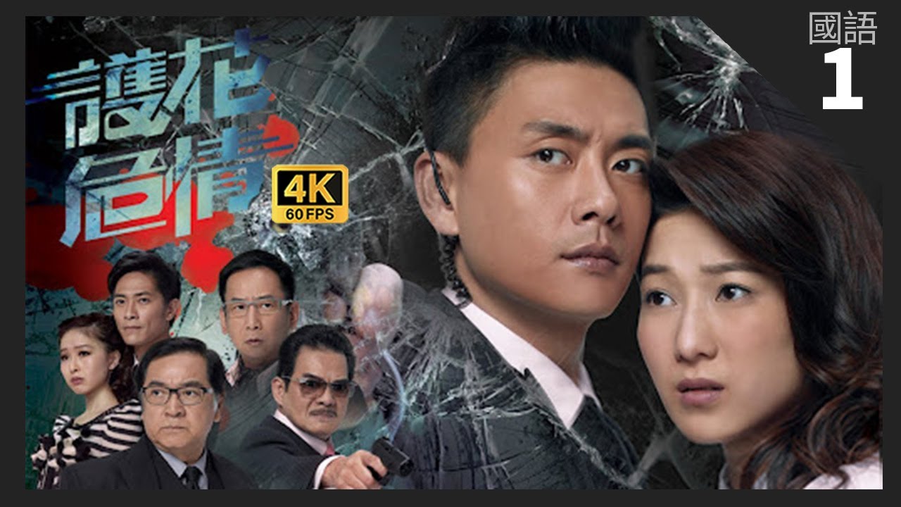 TVB Drama 護花危情 4K 60fps 1/20 | 高傲鍾嘉欣(子琳) 惹人討厭 | Witness Insecurity | 黃宗澤 鍾嘉欣 秦沛 蔣志光