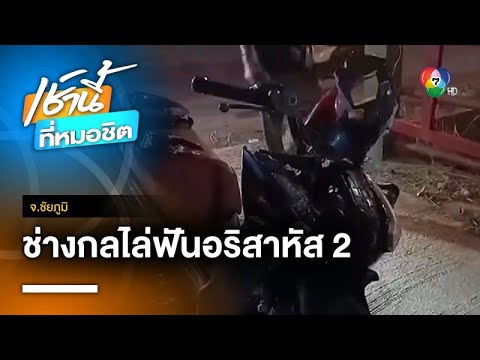 ระทึก ! นักเรียนช่างกลไล่ฟันคู่อริต่างสถาบัน สาหัส 2 จ.ชัยภูมิ