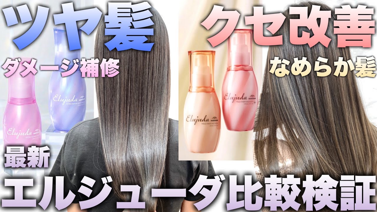 Hair savior Eljuda] Which is better for your hair? We'll tell you