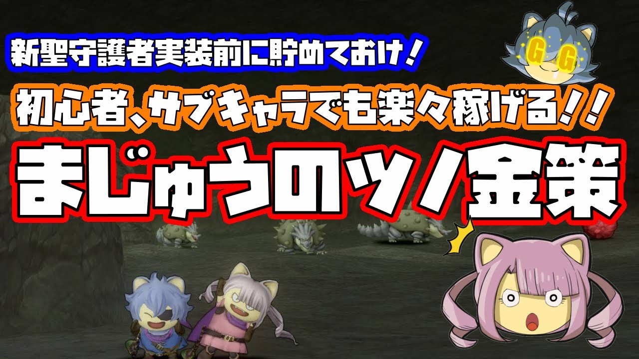 ドラクエ10 初心者 サブキャラでも楽々 まじゅうのツノ金策 Youtube