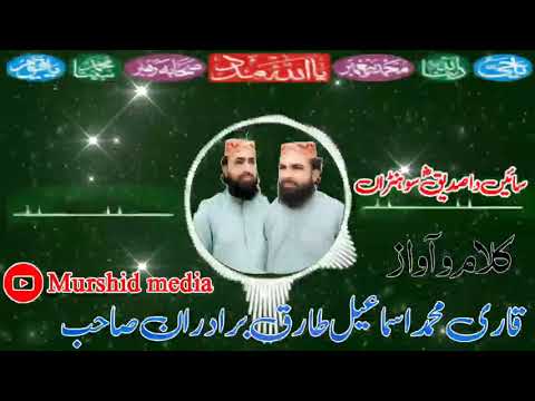 شان صحابہ پر خوبصورت سٹیٹس کلام و آواز قاری محمد اسماعیل طارق برادران صاحب آف تونسہ شریف 