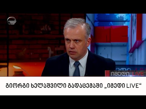 გიორგი ხელაშვილი გადაცემაში „იმედი LIVE“