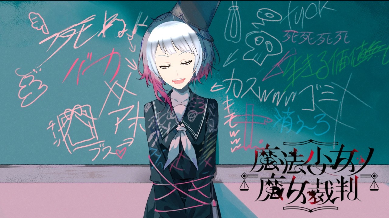 #1【魔法少女ノ魔女裁判】 魔女を暴け【Vtuber】※ネタバレ注意