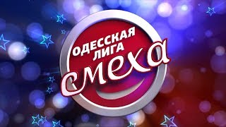Одесская Лига смеха (09.12.2018) 2 Полуфинал 2018 года (2 часть)