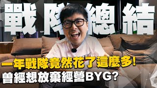 【DinTer】BYG戰隊Q&A｜戰隊一年的支出竟然要這麼多？！特哥曾經想過放棄經營BYG？台灣電競產業正在面臨這些問題？