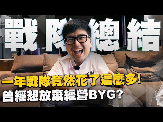 【DinTer】BYG戰隊Q&A｜戰隊一年的支出竟然要這麼多？！特哥曾經想過放棄經營BYG？台灣電競產業正在面臨這些問題？