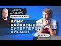Формула 1 2021. Кими Райкконен: супергерой Айсмен | История Формулы 1