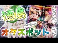【鬼滅の刃】 徳島のオタスポットはどうなった? 【レトロゲーも】 Otaku Spots in Tokushima.