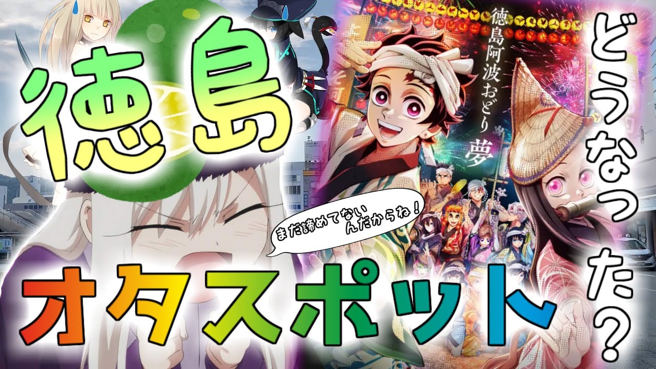 【鬼滅の刃】 徳島のオタスポットはどうなった? 【レトロゲーも】 Otaku Spots in Tokushima.