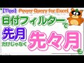 【Power Query Tips】『日付フィルターで「先々月」を指定?』その答えは「先々月」は「先月」の「先月」ということに気づくことだった!#パワークエリ #エクセル #excel
