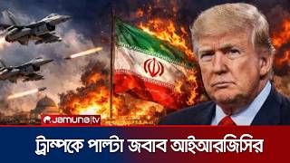 যুদ্ধ কবে বন্ধ হবে তা নির্ধারণ করবে ইরান, যুক্তরাষ্ট্র নয়: আইআরজিসি | IRGC | Iran War | Jamuna TV screenshot 4