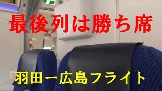 【4機しかないA321-200ceo！】羽田ー広島フライト ANA