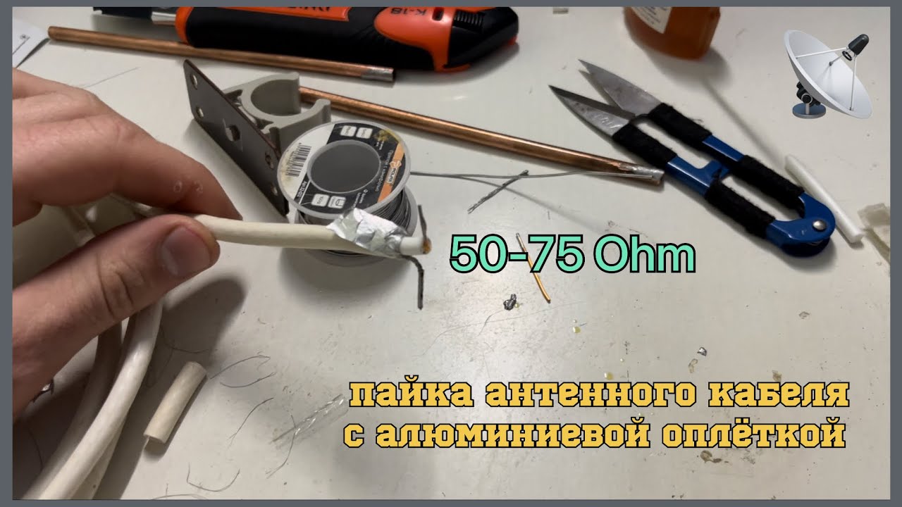 Как пропаять алюминиевый антенный кабель. - YouTube