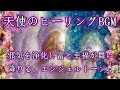 【天使のヒーリング】身体と魂の邪気を祓い除霊浄化！天国エネルギー注入で富と幸福が舞い降りるエンジェルトーン♬愛と奇跡のソルフェジオ周波数♬