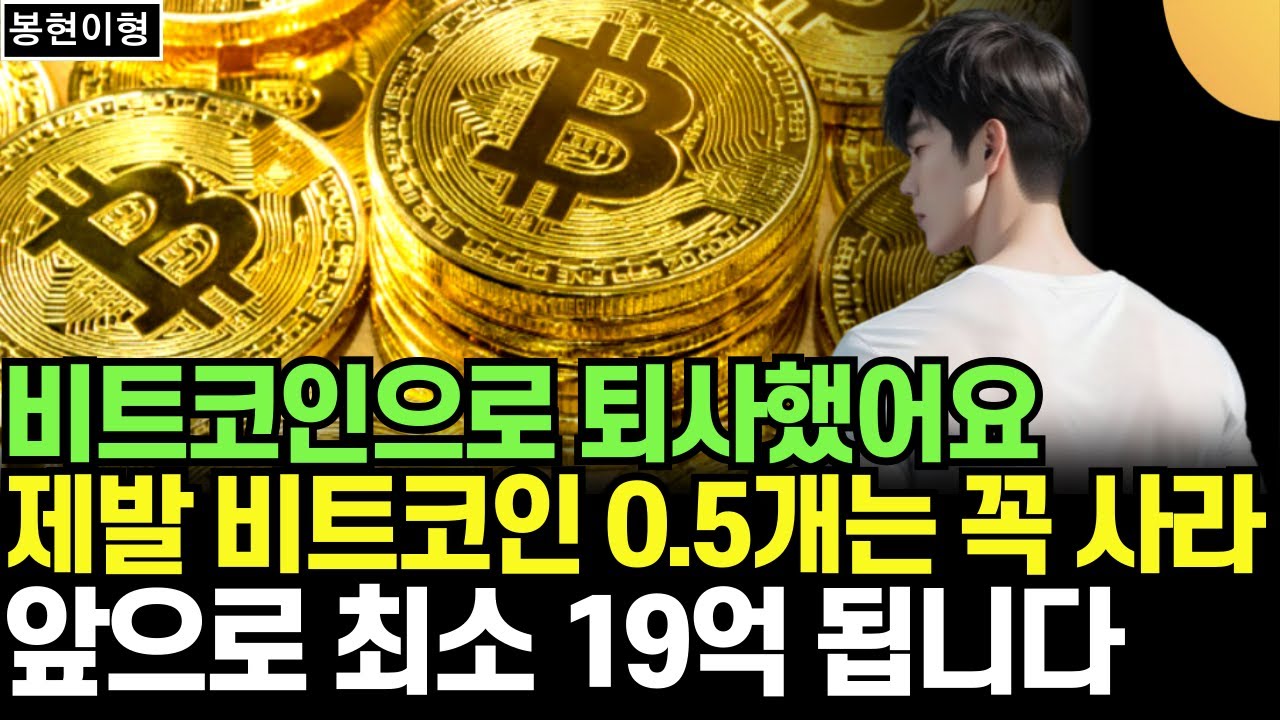 비트코인으로 퇴사했어요. 제발 비트코인 0.5개는 꼭 사세요. 앞으로 최소 19억 됩니다 (봉현이형 / 3부)