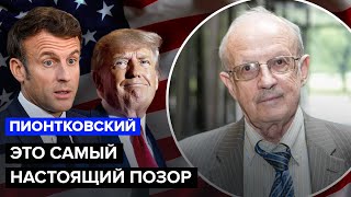 🤬ПИОНТКОВСКИЙ: Европа В УЖАСЕ от поведения американцев! В США происходит НЕМЫСЛИМОЕ