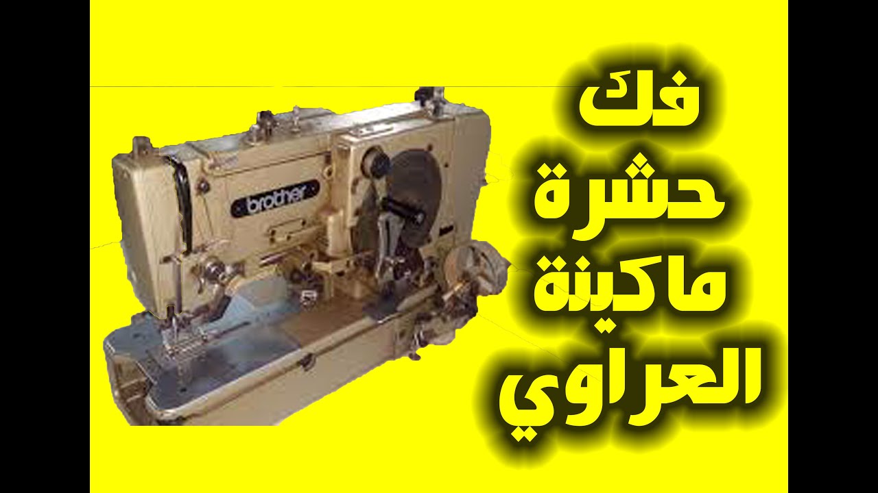 فك حشرة كروشية ماكينة العراوي..,, مشروع صغير مربح