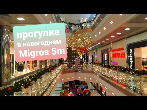 Прогулка в MIGROS 5M/Новогодний шопинг🌲/заглянули в гости к подруге/Турция/Анталия